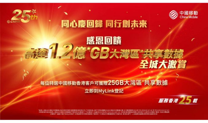 CMHK慶回歸 25 周年，激賞全城 500 萬名客戶 1.2 億 GB 大灣區共享數據！