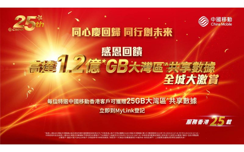 CMHK慶回歸 25 周年，激賞全城 500 萬名客戶 1.2 億 GB 大灣區共享數據！