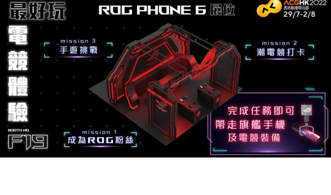 終極手機大獎等你挑戰，ROG Phone 6 殺入香港動漫電玩節!