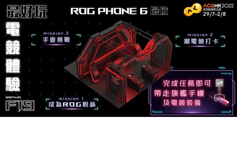 終極手機大獎等你挑戰，ROG Phone 6 殺入香港動漫電玩節!