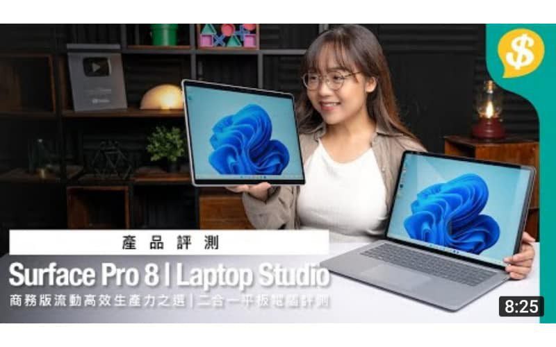 商務電腦流動高效生產力之選 ｜ Microsoft Surface Pro 8 & Laptop Studio應用攻略｜商務版及零售版分別? 【Price.com.hk產品評測】