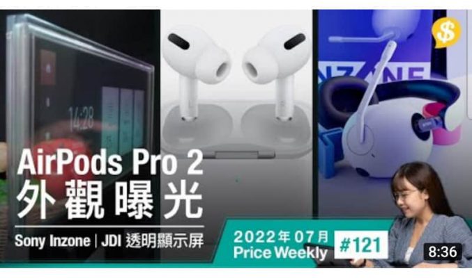 AirPods Pro 2 外觀曝光．Sony Inzone電競顯示器及耳機正式亮相．日本JDI研發90%透明顯示屏 【Price Weekly #121 2022年7月 】