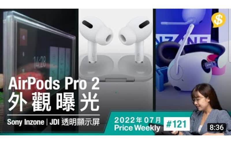 AirPods Pro 2 外觀曝光．Sony Inzone電競顯示器及耳機正式亮相．日本JDI研發90%透明顯示屏 【Price Weekly #121 2022年7月 】