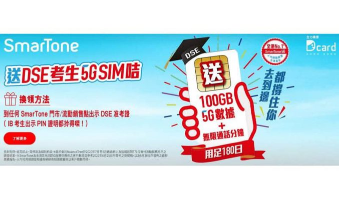 為本屆考生打氣，SmarTone向全港考生免費送出5G SIM咭