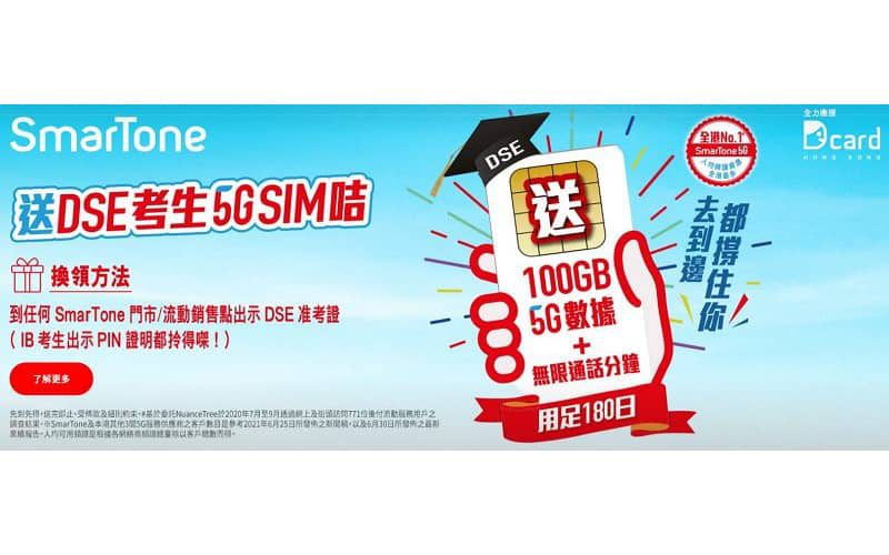 為本屆考生打氣，SmarTone向全港考生免費送出5G SIM咭