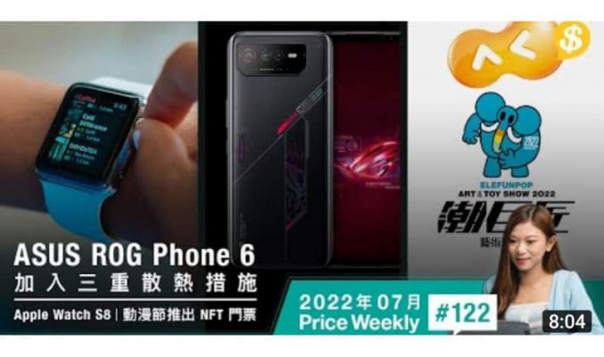 ASUS ROG Phone 6 加入三重散熱措施！Apple Watch S8 可感測發燒？！動漫節推出 NFT 門票 【Price Weekly #122 2022年7月 】