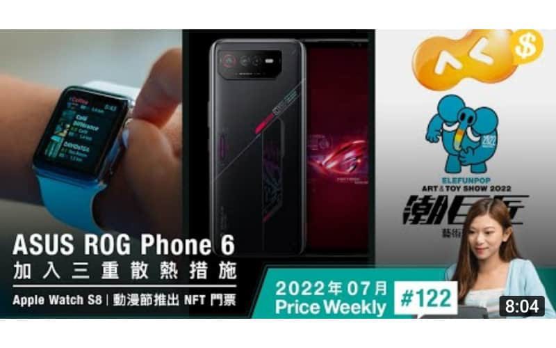 ASUS ROG Phone 6 加入三重散熱措施！Apple Watch S8 可感測發燒？！動漫節推出 NFT 門票 【Price Weekly #122 2022年7月 】