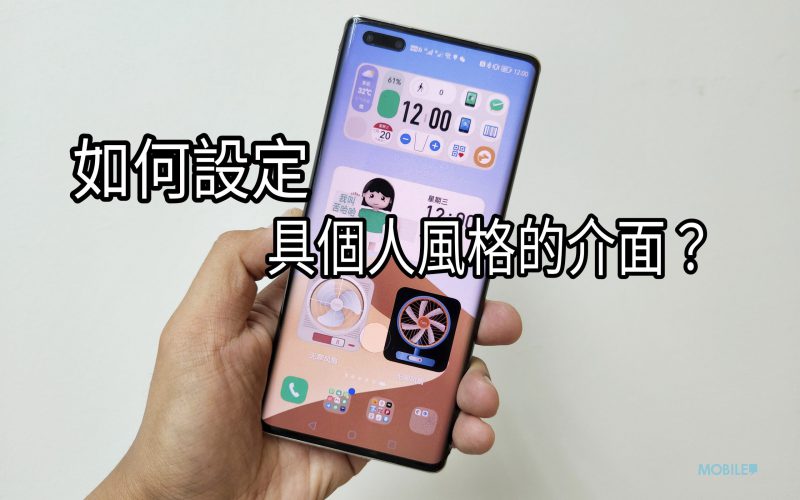 【Harmony OS 專區】Harmony最特別功能!如何設定一個具個人風格的介面?