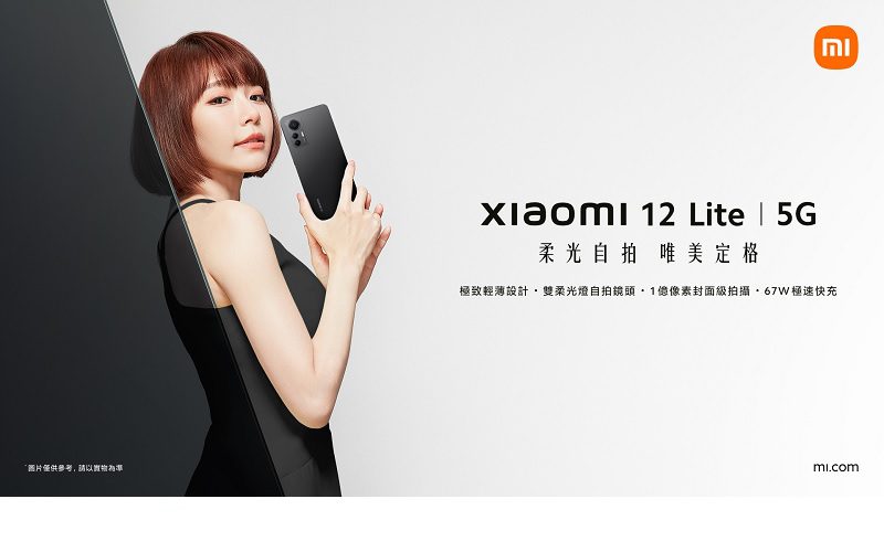 主打自拍及加設心率檢測，Xiaomi 12 Lite 開價$3,299!