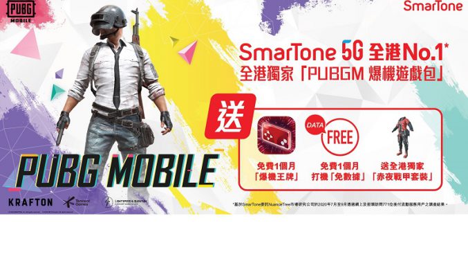 送全港獨家「赤夜戰甲套裝」，SmarTone 客戶尊享 PUBG MOBILE 爆機遊戲包!