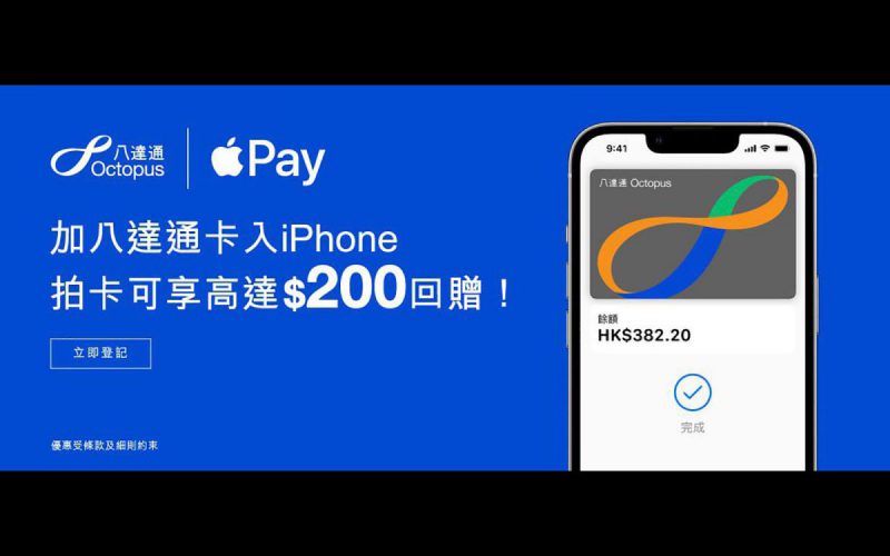 可享達 $200 回贈！八達通 x Apple Pay 消費推廣優惠出爐