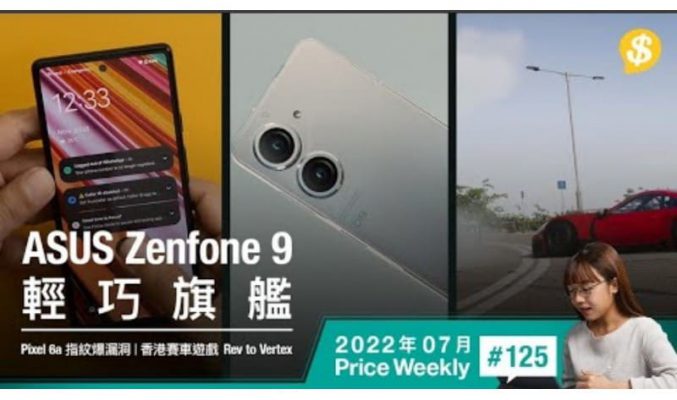 ASUS Zenfone 9 輕巧旗艦．Pixel 6a 指紋辨識爆漏洞．香港製造 賽車遊戲《Rev to Vertex》【Price Weekly #125 2022年7月 】