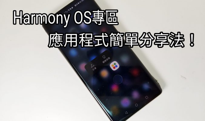 【Harmony OS 專區】Harmony最方便的功能，如何將手機內的應用分享出來?