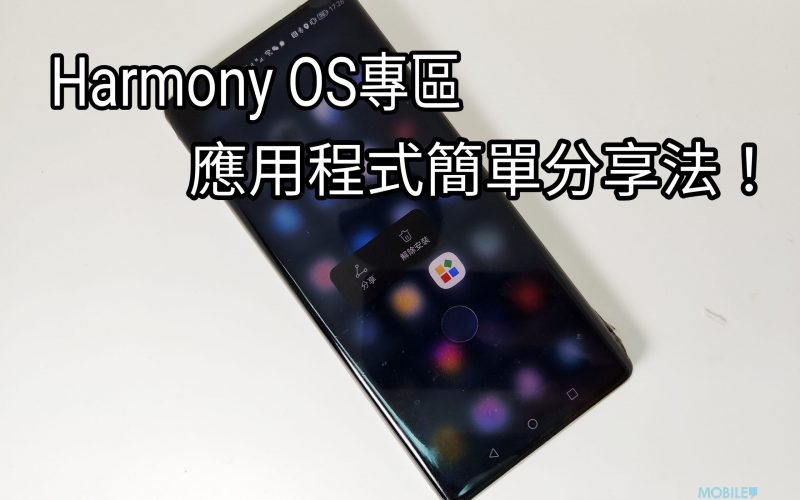 【Harmony OS 專區】Harmony最方便的功能，如何將手機內的應用分享出來?