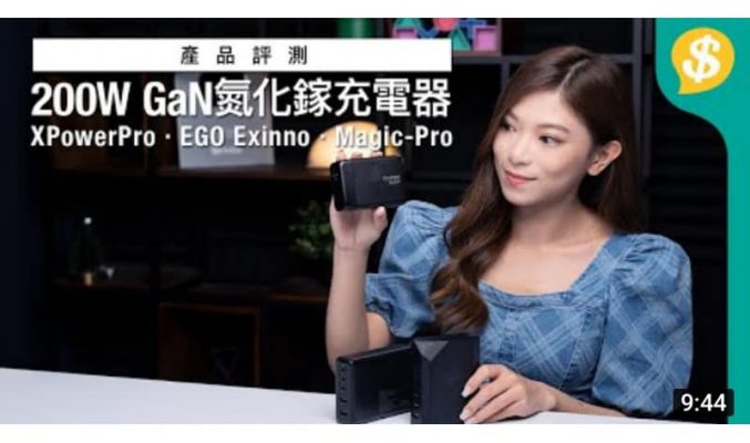 200W GaN氮化鎵充電器實測！可以一次過叉3部MacBook？｜XPowerPro、EGO Exinno、ProMini【Price.com.hk產品評測】