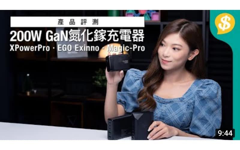 200W GaN氮化鎵充電器實測！可以一次過叉3部MacBook？｜XPowerPro、EGO Exinno、ProMini【Price.com.hk產品評測】