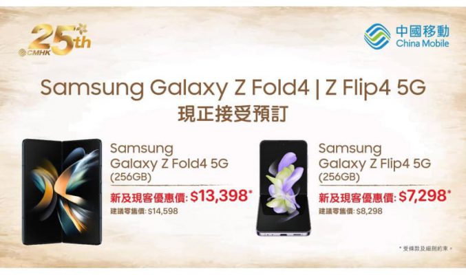 中國移動香港即日預售 Samsung 第四代 Galaxy Z 系列Galaxy Z Flip4 與 Galaxy Z Fold4 5G折扣高達 $1,400 兼享精彩預訂禮遇總值超過$2,200