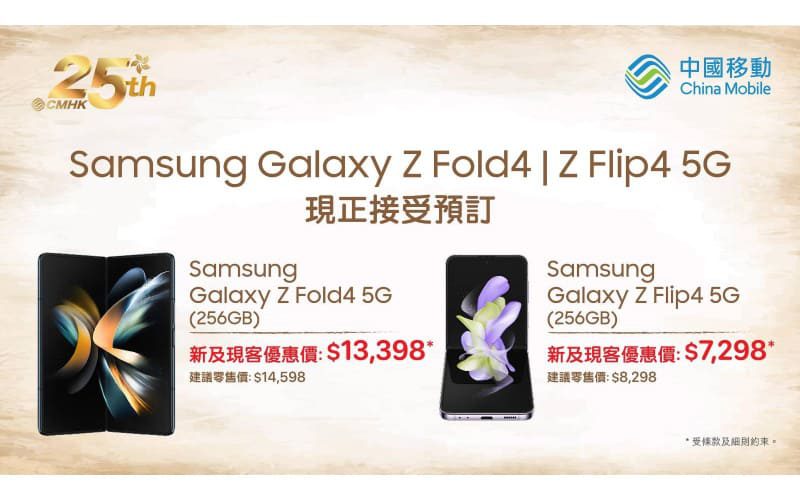 中國移動香港即日預售 Samsung 第四代 Galaxy Z 系列Galaxy Z Flip4 與 Galaxy Z Fold4 5G折扣高達 $1,400 兼享精彩預訂禮遇總值超過$2,200