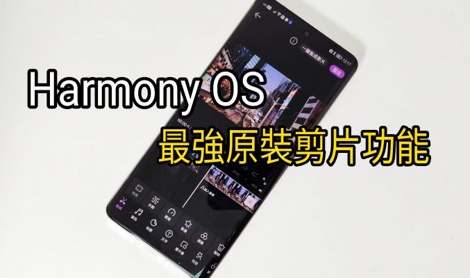 【Harmony OS 專區】Harmony最強的原裝製片功能!