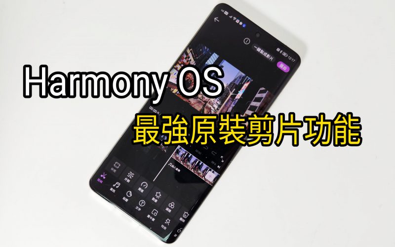 【Harmony OS 專區】Harmony最強的原裝製片功能!