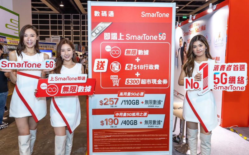 上 5G 送無限數據 豁免$18 行政費再加送$300 超市現金劵，SmarTone推出電腦節會場優惠!