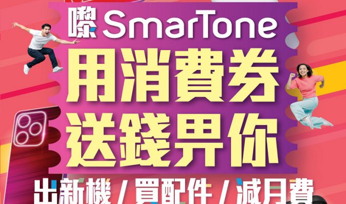 推出獨家出機、上台及續約優惠，SmarTone 推第二期消費券優惠!