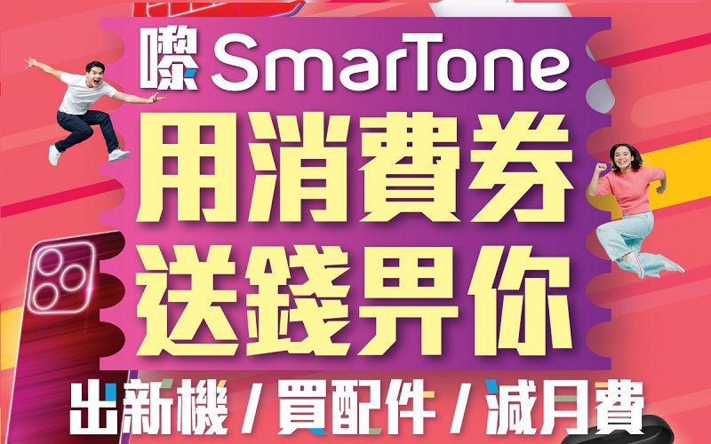 推出獨家出機、上台及續約優惠，SmarTone 推第二期消費券優惠!