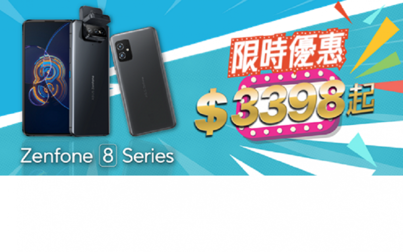 Zenfone 8 Flip 及 Zenfone 8 勁減$1,900，ASUS 推出消費券限時優惠!