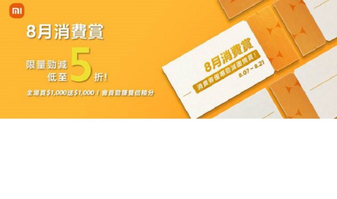 消費滿$1,000即賞$1,000現金劵，小米推「8月消費劵賞」活動!