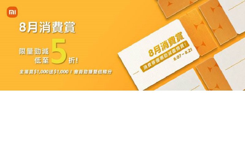 消費滿$1,000即賞$1,000現金劵，小米推「8月消費劵賞」活動!