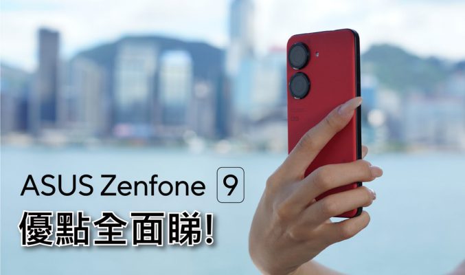 細屏有什麼好? ASUS Zenfone 9 優點全面睇!