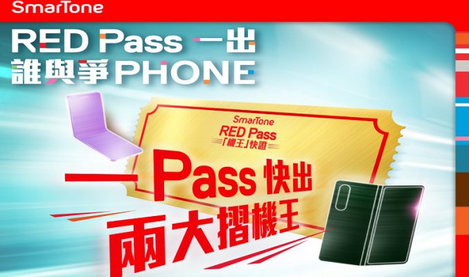 上台訂Samsung摺機王即送Galaxy 手錶，SmarTone 推出 RED Pass!