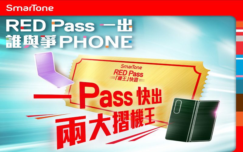 上台訂Samsung摺機王即送Galaxy 手錶，SmarTone 推出 RED Pass!