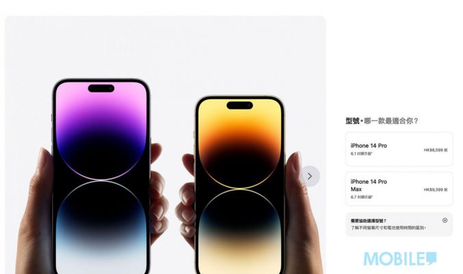 【Apple Event】除左「佢」、全線加 $100！賣 $6,899 起 iPhone 14／14 Pro 港版價格公佈