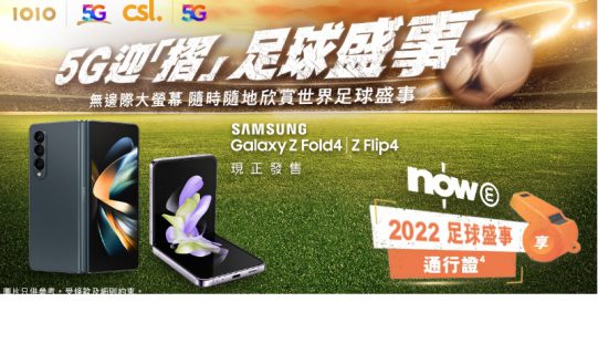 CSL 出 Galaxy Z Fold4 及 Galaxy Z Flip4 即送Now E 2022 足球盛事通行證!
