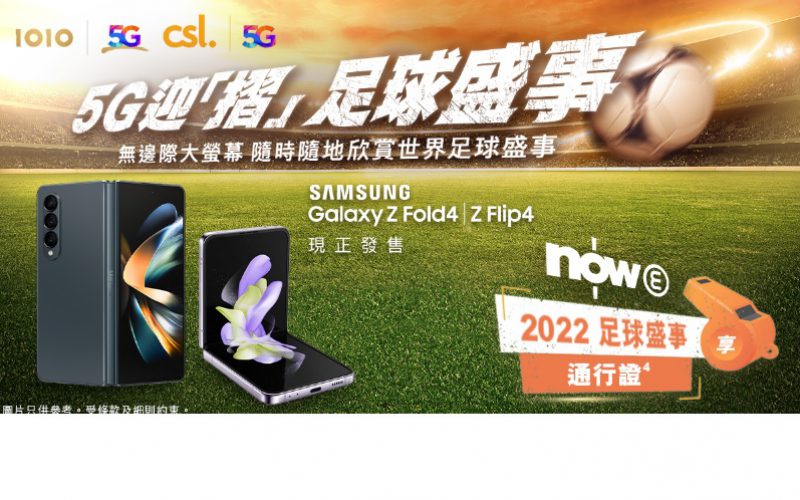 CSL 出 Galaxy Z Fold4 及 Galaxy Z Flip4 即送Now E 2022 足球盛事通行證!