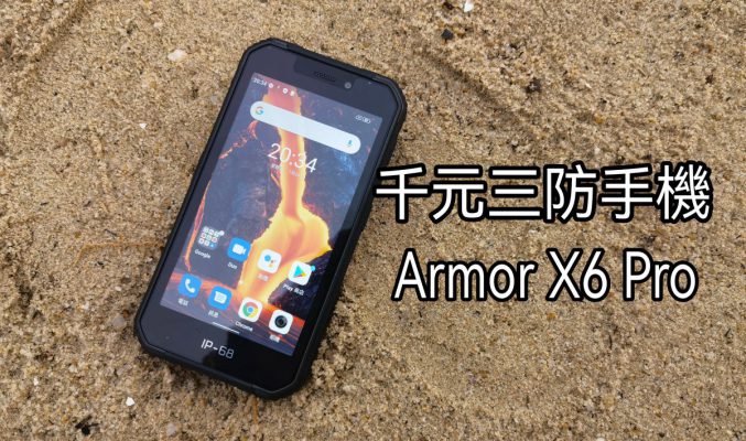 一千玩有找玩三防機！UleFone Armor X6 Pro 上手!