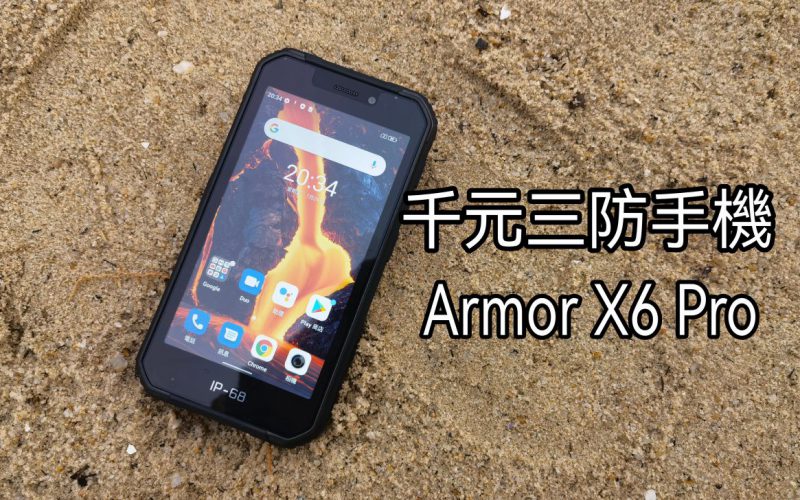 一千玩有找玩三防機！UleFone Armor X6 Pro 上手!