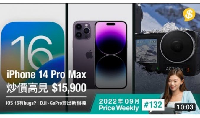 iPhone 14 Pro Max 炒價高見$15,900！iOS 16 有bugs？DJI、GoPro同日推出新款運動相機 | 【Price Weekly #132 2022年9月】