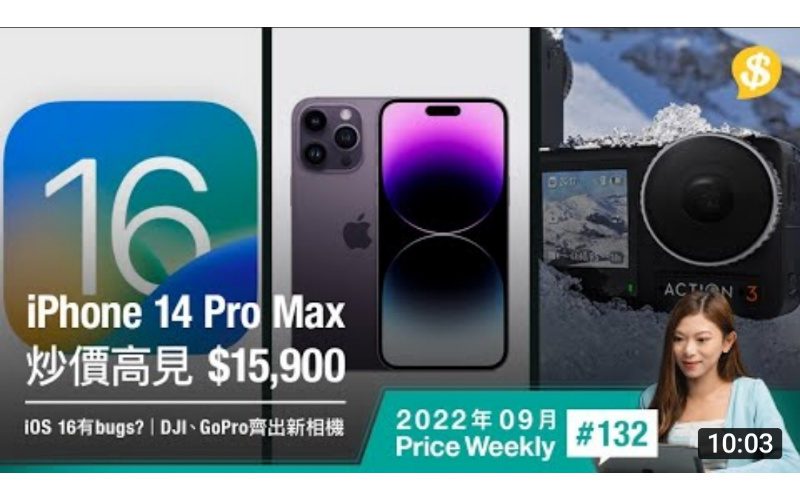 iPhone 14 Pro Max 炒價高見$15,900！iOS 16 有bugs？DJI、GoPro同日推出新款運動相機 | 【Price Weekly #132 2022年9月】