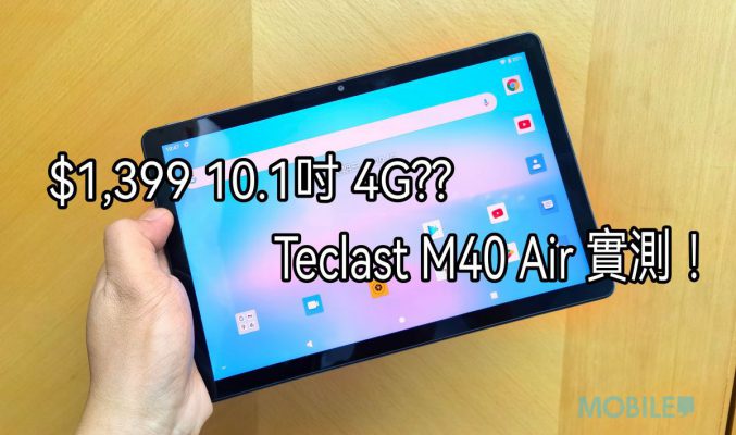 外型規格再度提升，Teclast 台電 M40 Air 測評！