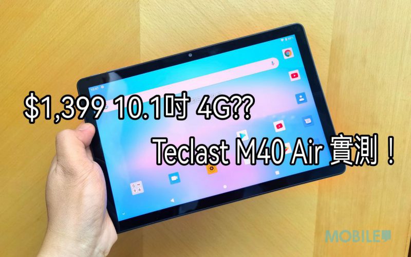 外型規格再度提升，Teclast 台電 M40 Air 測評！