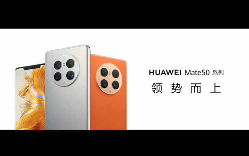 支援光圈可變鏡頭及北斗衛星通信技術，HUAWEI Mate 50 系列發佈!