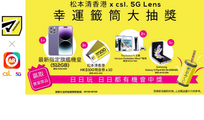 1O1O及csl聯乘松本清香港，舉辦「松本清香港 x csl. 5G Lens 幸運籤筒大抽獎」!
