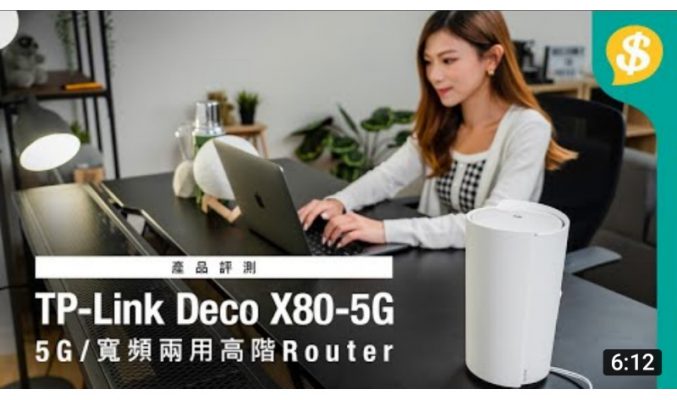 5G寬頻取代光纖上網？TP-Link Deco X80-5G｜5G/寬頻兩用高階 WiFi Mesh Router｜2.5G Port｜GIVEAWAY｜特約專題【Price.com.hk產品評測】