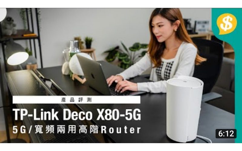 5G寬頻取代光纖上網？TP-Link Deco X80-5G｜5G/寬頻兩用高階 WiFi Mesh Router｜2.5G Port｜GIVEAWAY｜特約專題【Price.com.hk產品評測】