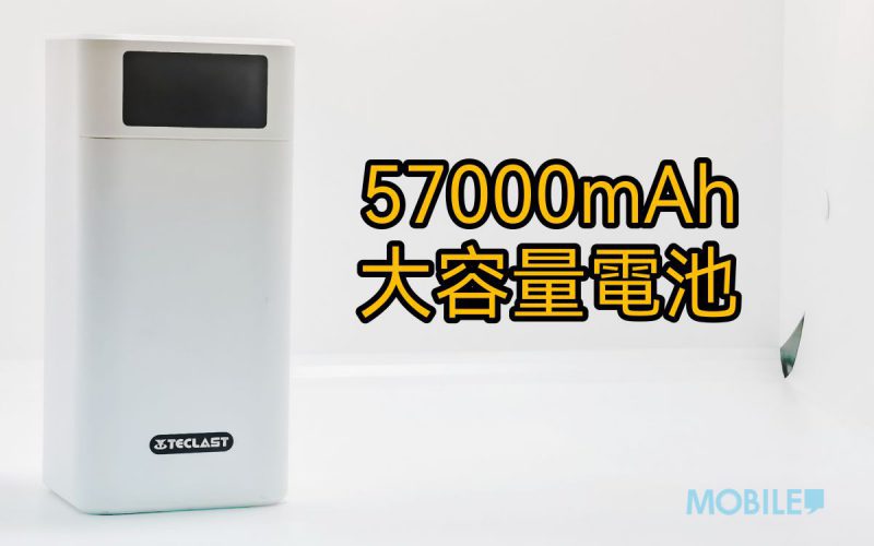 57000mAh大容量移動電源，Teclast A60 Pro-W