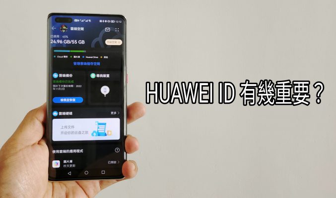【Harmony OS 專區】一個 HUAWEI ID 究竟有幾重要??