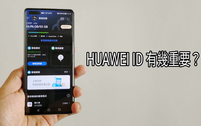 【Harmony OS 專區】一個 HUAWEI ID 究竟有幾重要??