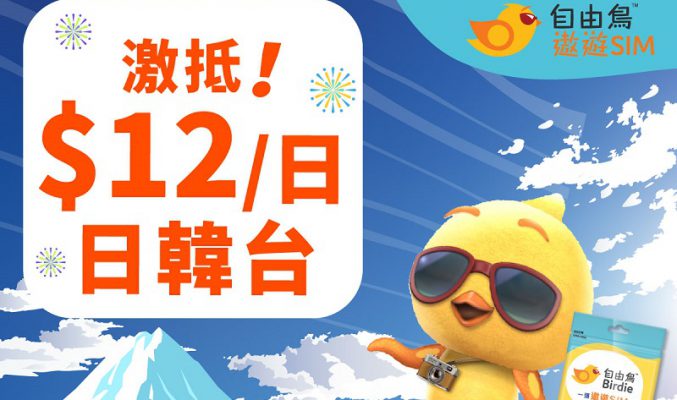 日韓台$12/日，自由鳥遨遊 SIM 推 8 折優惠!